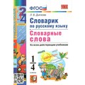 Русский язык. 1 - 4 классы. Словарик. Словарные слова. Ко всем действующим учебникам. Словарь. 1-4 кл Дьячкова Л.В. Экзамен XKN1113690 - фото 550371