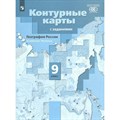 География России. Хозяйство. Регионы. 9 класс. Контурные карты с заданиями. РАН. 2022. Контурная карта. Таможняя Е.А. Просвещение XKN1739296 - фото 550380