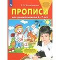 Прописи для дошкольников 6 - 7 лет. Колесникова Е.В. XKN1739007 - фото 550389