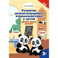 Развитие межполушарного взаимодействия у детей: рисуем двумя руками 3+. Трясорукова Т.П. XKN1767394 - фото 550391