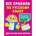 Все правила по русскому языку. Тренажер. Дмитриева В.Г. АСТ XKN1882005 - фото 550426