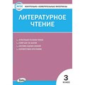 Литературное чтение. 3 класс. Контрольно - измерительные материалы. Контрольно измерительные материалы. Кутявина С.В. Вако XKN806107 - фото 550431