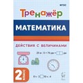 Математика. Тренажер. Действия с величинами. 2 класс. Новый ФГОС. Жиренко О.Е. Легион XKN1891001 - фото 550436