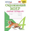 Окружающий мир. 4 класс. Рабочая тетрадь к учебнику А. А. Плешакова, Е. А. Крючковой. К новому ФПУ. Часть 1. 2020. Соколова Н.А. Экзамен XKN1819372 - фото 550439