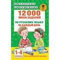 Русский язык. 1 - 4 классы. 12000 мини - заданий по русскому языку на каждый день. Тренажер. Узорова О.В. АСТ XKN1742630 - фото 550442