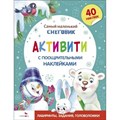 Самый маленький Снеговик. Активити. Тюрина Ю.М. XKN1871095 - фото 550444