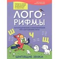 Лого - рифмы. Логопедические стихотворения при нарушениях речи. Шипящие звуки. Сон С.Л. XKN1850898 - фото 550450