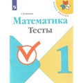 Математика. 1 класс. Тесты. Волкова С.И. Просвещение XKN1564370 - фото 550451