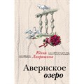 Авернское озеро. Лавряшина Ю.А. - фото 550456