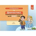 Диагностика индивидуального развития детей. 3 - 4 лет с ТНР. Верещагина Н.В. XKN1742718 - фото 550503