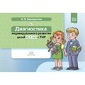 Диагностика индивидуального развития детей. 4 - 5 лет с ТНР. Верещагина Н.В. XKN1747225 - фото 550504