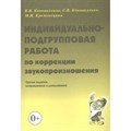 Индивидуально - подгрупповая работа по коррекции звукопроизношения. Коноваленко В.В. XKN126239 - фото 550515