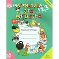 Математика - это интересно. 5 - 6 лет. Рабочая тетрадь. А4. Чеплашкина И.Н. XKN1485254 - фото 550524