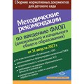 Методические рекомендации по введению федеральных адаптированных программ (дошкольного и начального общего образования) :сборник нормативных документо. Верещагина Н.В. XKN1876049 - фото 550525