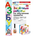 Обучение грамоте. 1 класс. Зачетные работы к учебнику В. Г. Горецкого "Азбука". К новому учебнику. Проверочные работы. Крылова О.Н. Экзамен XKN1871103 - фото 550531