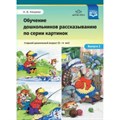 Обучение дошкольников рассказыванию по серии картинок. Старший дошкольный возраст (5 - 6 лет). Выпуск 2. Нищева Н.В. XKN1400082 - фото 550533