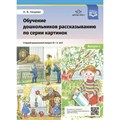 Обучение дошкольников рассказыванию по серии картинок. Старший дошкольный возраст 5 - 6 лет. Выпуск 4. Нищева Н.В. XKN1747346 - фото 550534