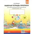 Рабочая тетрадь - прописи для развития математических представлений у дошкольников с ОНР. 6 - 7 лет. Нищева Н.В. XKN1648986 - фото 550545