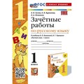 Русский язык. 1 класс. Зачетные работы к учебнику В. П. Канакиной, В. Г. Горецкого. К новому учебнику. Проверочные работы. Гусева Е.В. Экзамен XKN1873089 - фото 550562