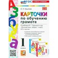 Азбука. Обучение грамоте. 1 класс. Карточки к учебнику В. Г. Горецкого и другие. К новому учебнику. Тренажер. Крылова О.Н. Экзамен XKN1836598 - фото 550575