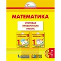 Математика. 1 класс. Итоговая проверочная работа. Проверочные работы. Истомина Н.Б. Ассоциация 21 век XKN1545782 - фото 550583