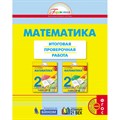 Математика. 2 класс. Итоговая проверочная работа. Проверочные работы. Истомина Н.Б. Ассоциация 21 век XKN1545778 - фото 550584