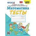 Математика. 4 класс. Тесты к учебнику М. И. Моро, М. А. Бантовой, Г. В. Бельтюковой и другие. К новому ФПУ. Погорелова Н.Ю. Экзамен XKN1890233 - фото 550589