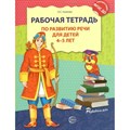 Рабочая тетрадь по развитию речи для детей 4 - 5 лет. Ушакова О.С. XKN1010257 - фото 550594