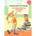 Рабочая тетрадь по развитию речи для детей 5 - 6 лет. Ушакова О.С. XKN966499 - фото 550595