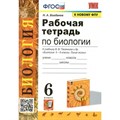 Биология. 6 класс. Рабочая тетрадь к учебнику В. В. Пасечника и другие. К новому ФПУ. 2023. Богданов Н.А. Экзамен XKN1784333 - фото 550625