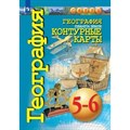 География. Планета земля. 5 - 6 классы. Контурные карты. 2021. Контурная карта. Котляр О.Г. Просвещение XKN1844422 - фото 550627