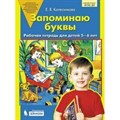 Запоминаю буквы. Рабочая тетрадь для детей 5 - 6 лет. Колесникова Е.В. XKN1461972 - фото 550663