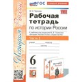 История России. 6 класс. Рабочая тетрадь к учебнику под редакцией А. В. Торкунова. Часть 2. К новому учебнику. 2024. Чернова М.Н. Экзамен - фото 550665