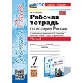 История России. 7 класс. Рабочая тетрадь к учебнику А. В. Торкунова. К новому учебнику. Часть 2. 2025. Чернова М.Н. Экзамен XKN1883783 - фото 550667