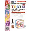 Обучение грамоте. 1 класс. Тесты к учебнику В. Г. Горецкого и другие. Часть 1. К новому учебнику. Крылова О.Н. Экзамен XKN1850520 - фото 550674