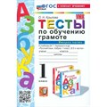 Обучение грамоте. 1 класс. Тесты к учебнику В. Г. Горецкого и другие. Часть 2. К новому учебнику. 2024. Крылова О.Н. Экзамен XKN1870427 - фото 550675