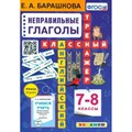 Английский язык. 7 - 8 классы. Классный тренажер. Неправильные глаголы 2024. Тренажер. Барашкова Е.А. Экзамен XKN1835046 - фото 550688