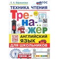 Английский язык для школьников. Техника чтения. Тренажер. Новый. Барашкова Е.А. Экзамен XKN1835717 - фото 550728