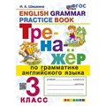 Английский язык. 3 класс. Тренажер по грамматике. Новый. 2025. Шишкина И.А. Экзамен XKN1881451 - фото 550730