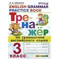 Английский язык. 3 класс. Тренажер по грамматике. Шишкина И.А. Экзамен XKN1425864 - фото 550731