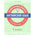 Английский язык. 9 класс. Проверочные работы. Тренировочные тесты. Проверочные работы. Словохотов К.П. Титул XKN1576066 - фото 550733