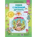 Будем с песенкой дружить. Весна. Выпуск 3. 3 - 7 лет. Квактун Г.Г.,Квактун И.Г. XKN1622287 - фото 550736