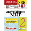 ВПР. Окружающий мир. 2 класс. Контрольные измерительные материалы. Новый. Контрольно измерительные материалы. Тихомирова Е.М. Экзамен XKN1889848 - фото 550739