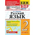 ВПР. Русский язык. 2 класс. Контрольные измерительные материалы. Новый 2025. Контрольно измерительные материалы. Крылова О.Н. Экзамен XKN1889847 - фото 550740