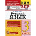 ВПР. Русский язык. 3 класс. Контрольные измерительные материалы. ФГОС Новый. 2024. Контрольно измерительные материалы. Крылова О.Н. Экзамен XKN1887803 - фото 550741