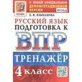 ВПР. Русский язык. 4 класс. Тренажер. Языканова Е.В. Экзамен XKN1813167 - фото 550743