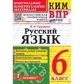 ВПР. Русский язык. 6 класс. Контрольные измерительные материалы. Контроль уровня усвоения знаний. Тематические задания. Ответы для проверки. Контрольно измерительные материалы. Груздева Е.Н. Экзамен XKN1435524 - фото 550744