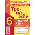 ВПР. Русский язык. 6 класс. Тренажер. Все виды разбора. Новый. Скрипка Е.Н. Экзамен XKN1883780 - фото 550745