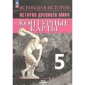 Всеобщая история. История Древнего мира. 5 класс. Контурные карты. 2024. Контурная карта. Друбачевская И.Л. Просвещение - фото 550748