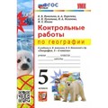 География. 5 класс. Контрольные работы к учебнику А. И. Алексеева, В. В. Николина и другие. Новый. Николина В.В. Экзамен XKN1825950 - фото 550749